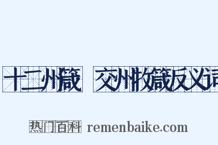 十二州箴·交州牧箴反义词是什么意思的图片